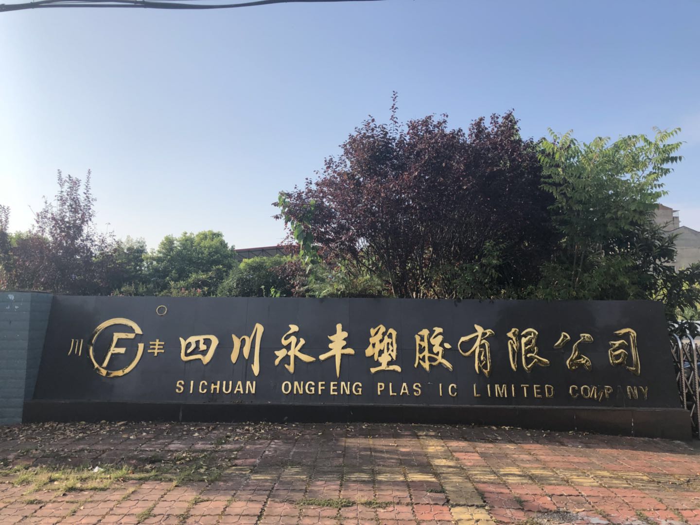 四川（chuān）17c入口塑膠有限公司